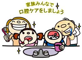 家族みんなで口腔ケア.jpg