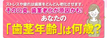 H歯ぐき年齢何歳.png